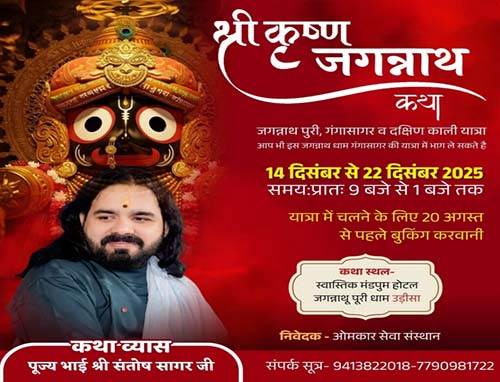 shri jagannath katha santosh sagar